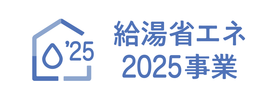 給湯省エネ2025事業