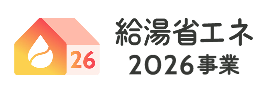 給湯省エネ2026事業