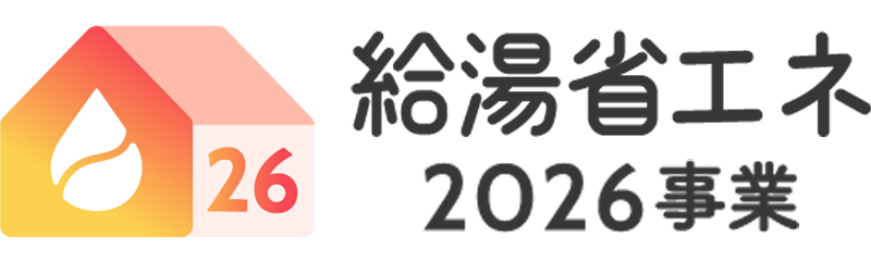 2026年 給湯省エネ